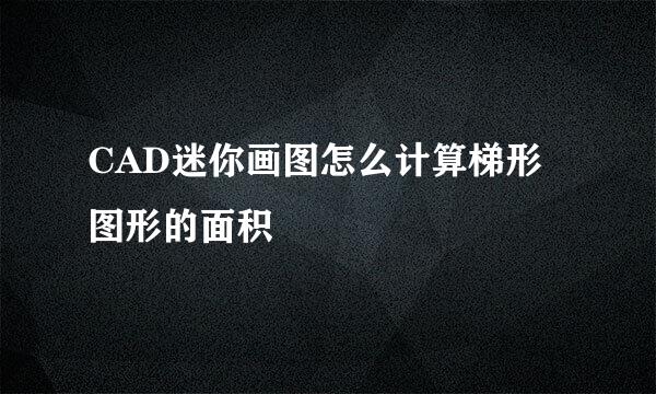 CAD迷你画图怎么计算梯形图形的面积