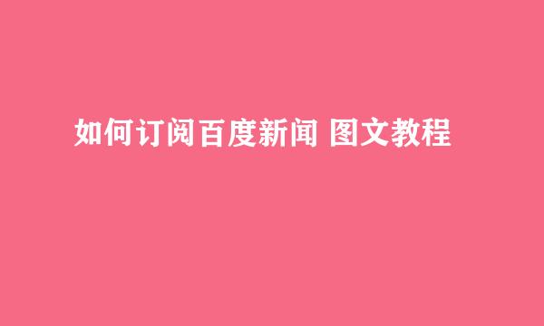 如何订阅百度新闻 图文教程