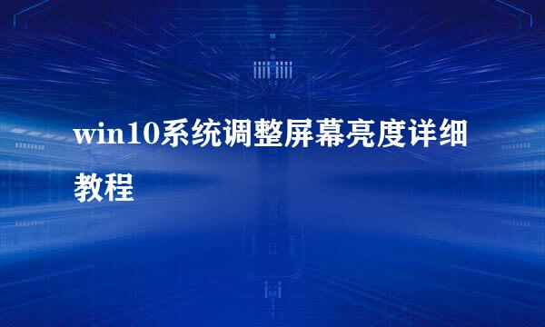 win10系统调整屏幕亮度详细教程