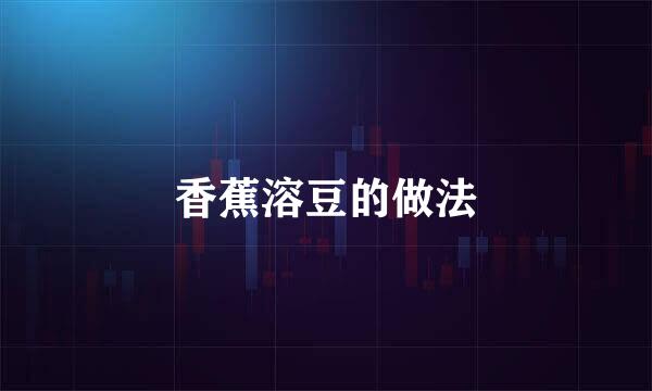 香蕉溶豆的做法