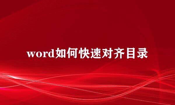 word如何快速对齐目录