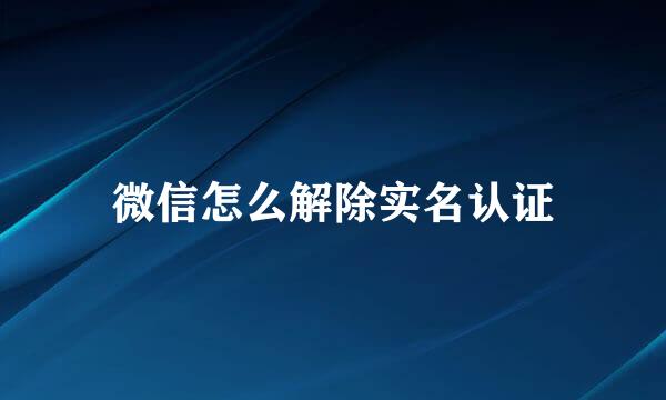 微信怎么解除实名认证