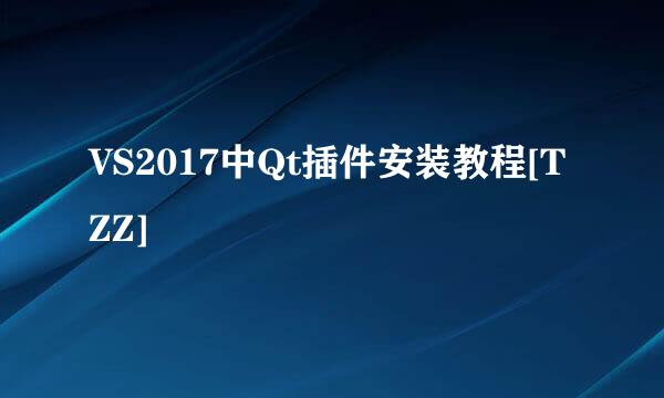 VS2017中Qt插件安装教程[TZZ]