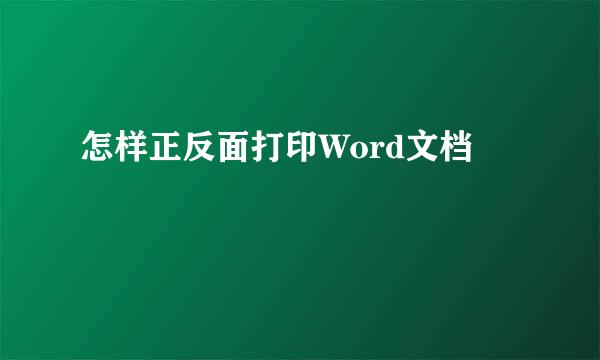 怎样正反面打印Word文档