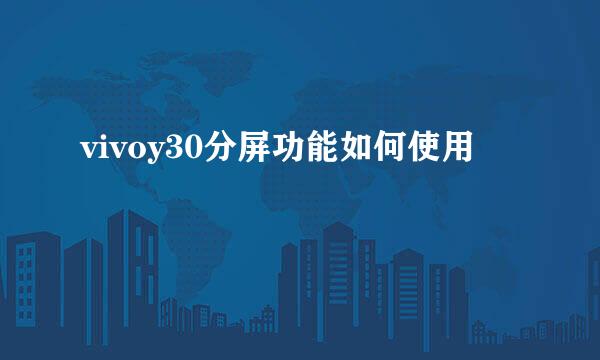 vivoy30分屏功能如何使用