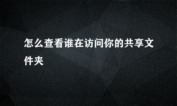 怎么查看谁在访问你的共享文件夹