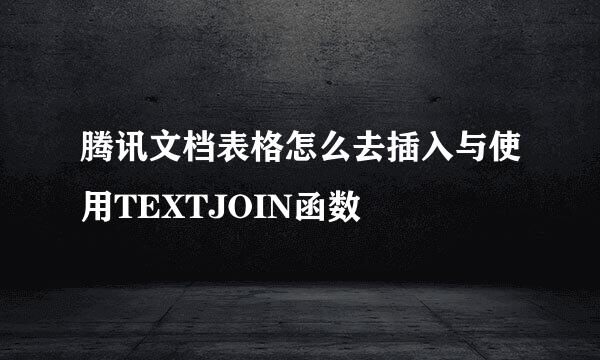 腾讯文档表格怎么去插入与使用TEXTJOIN函数