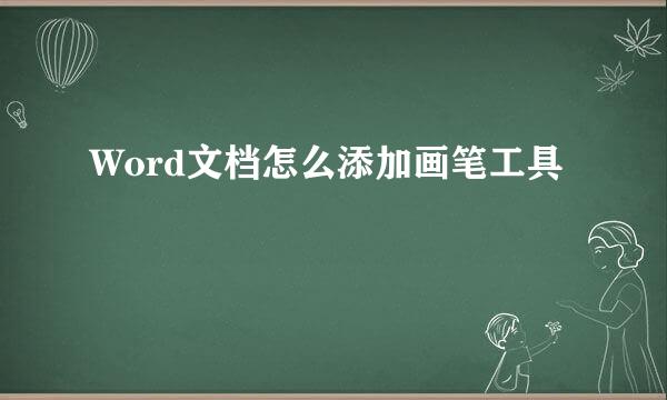 Word文档怎么添加画笔工具