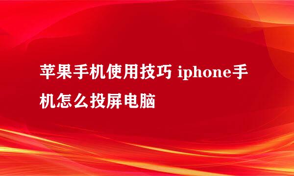 苹果手机使用技巧 iphone手机怎么投屏电脑