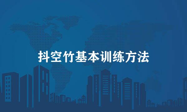 抖空竹基本训练方法