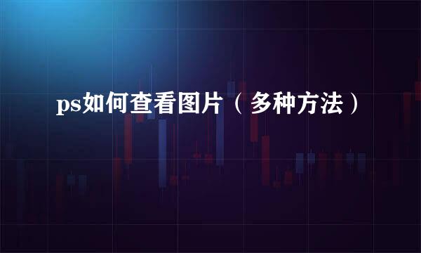 ps如何查看图片（多种方法）