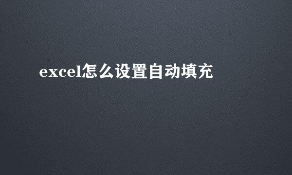 excel怎么设置自动填充