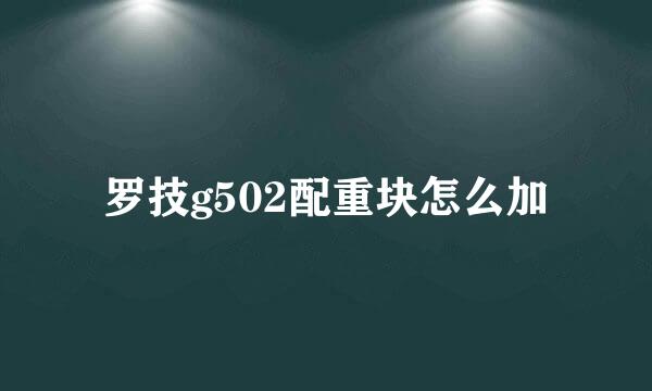 罗技g502配重块怎么加