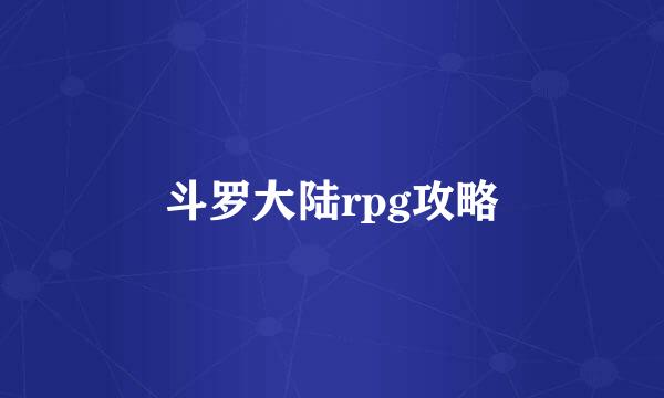 斗罗大陆rpg攻略