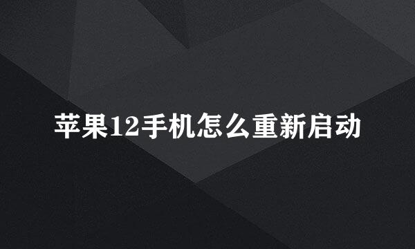 苹果12手机怎么重新启动