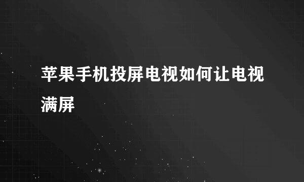 苹果手机投屏电视如何让电视满屏
