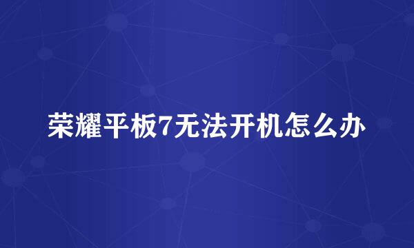 荣耀平板7无法开机怎么办