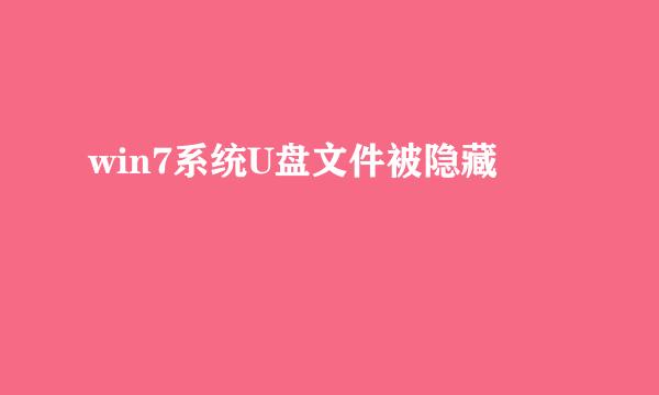 win7系统U盘文件被隐藏