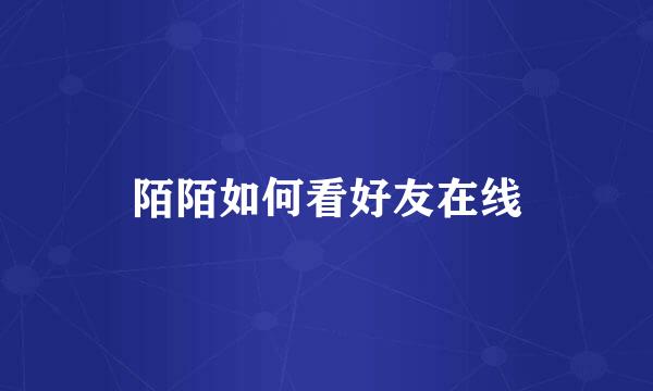 陌陌如何看好友在线