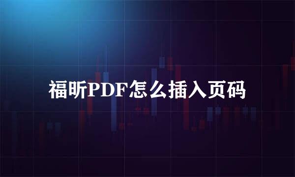 福昕PDF怎么插入页码