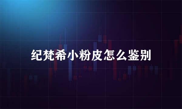 纪梵希小粉皮怎么鉴别