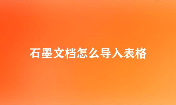 石墨文档怎么导入表格