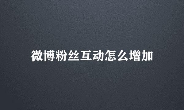 微博粉丝互动怎么增加