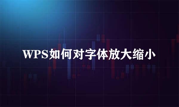 WPS如何对字体放大缩小