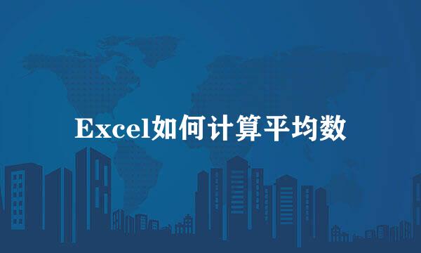 Excel如何计算平均数