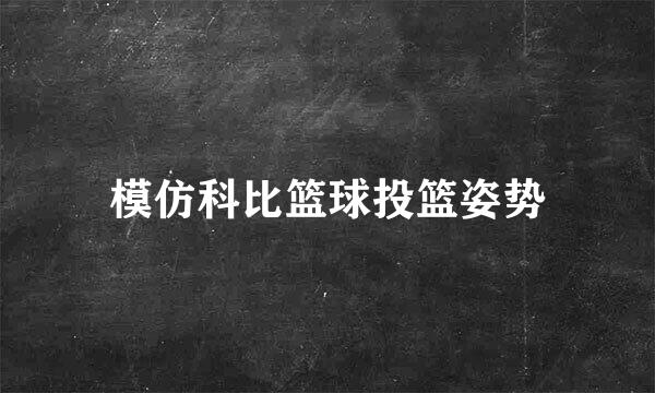 模仿科比篮球投篮姿势