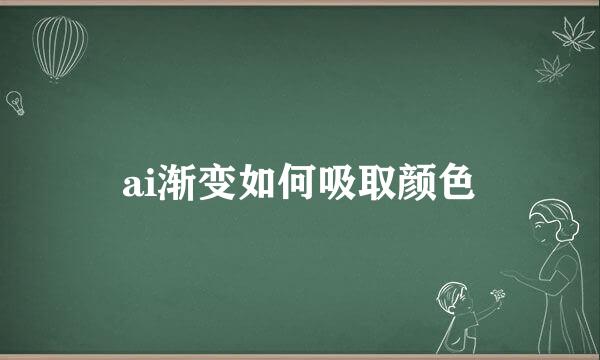 ai渐变如何吸取颜色