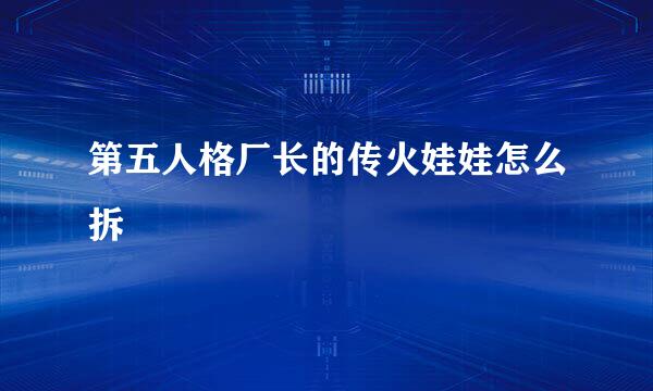 第五人格厂长的传火娃娃怎么拆