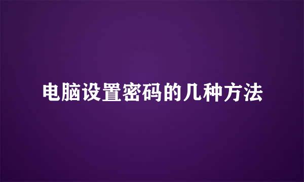 电脑设置密码的几种方法