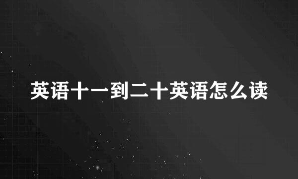 英语十一到二十英语怎么读
