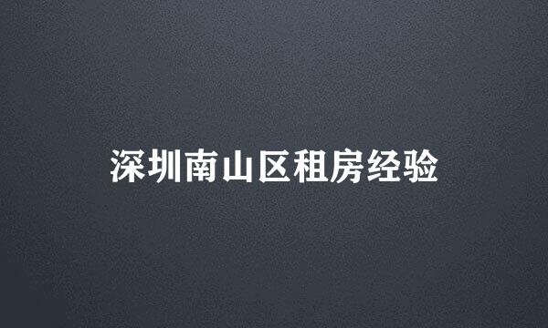 深圳南山区租房经验