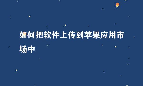 如何把软件上传到苹果应用市场中