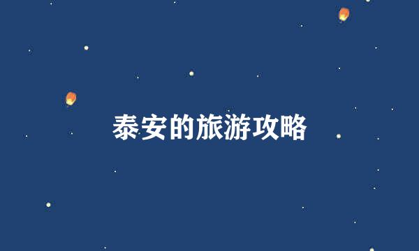 泰安的旅游攻略