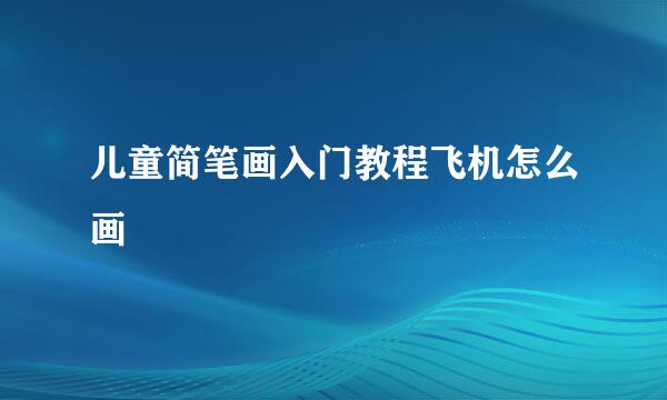 儿童简笔画入门教程飞机怎么画