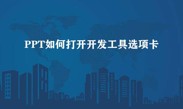 PPT如何打开开发工具选项卡
