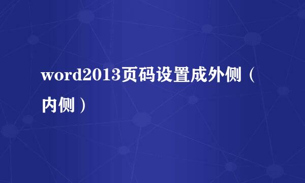 word2013页码设置成外侧（内侧）