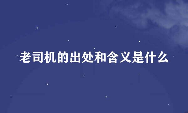 老司机的出处和含义是什么