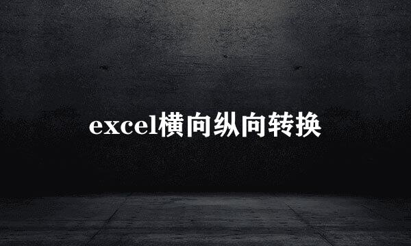 excel横向纵向转换