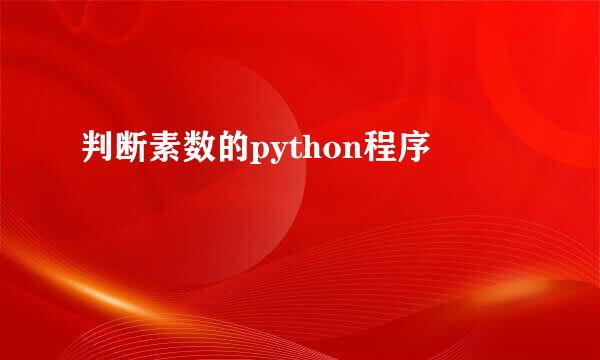 判断素数的python程序
