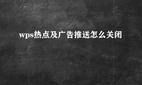 wps热点及广告推送怎么关闭