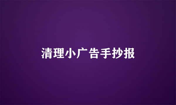 清理小广告手抄报