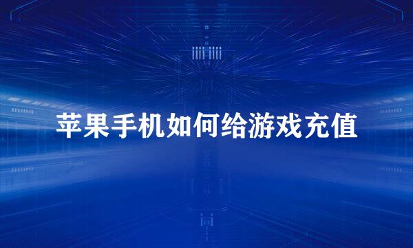 苹果手机如何给游戏充值