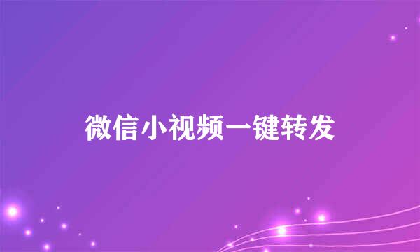 微信小视频一键转发