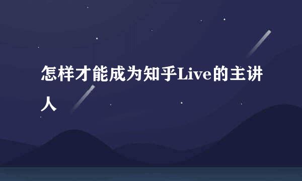 怎样才能成为知乎Live的主讲人