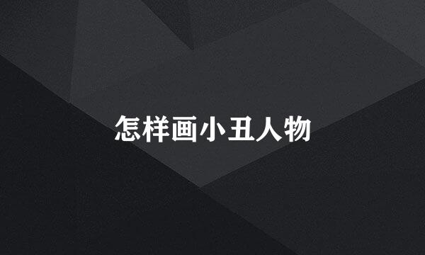 怎样画小丑人物