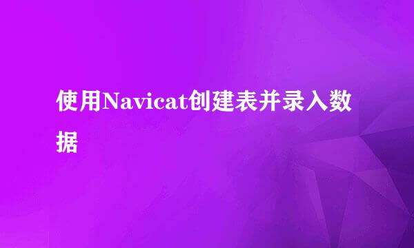 使用Navicat创建表并录入数据
